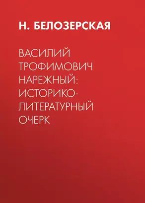 Василий Трофимович Нарежный: историко-литературный очерк