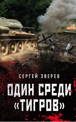 Один среди «тигров»