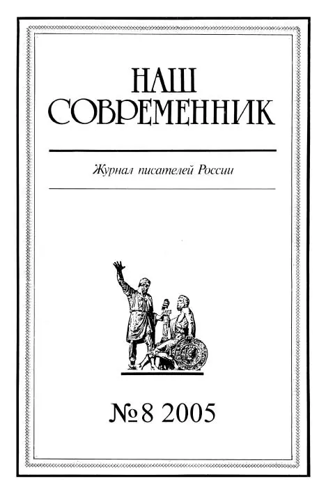 Наш Современник, 2005 № 08