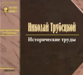 Исторические труды