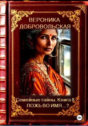 Семейные тайны. 8 книга. Ложь во имя…?