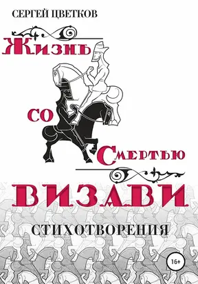 Жизнь со смертью визави [стихотворения]