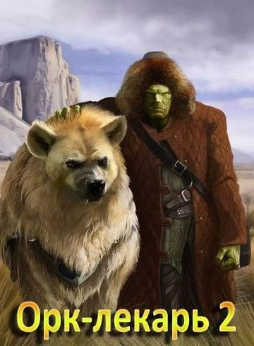 Орк-лекарь 2