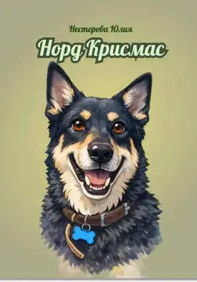 Дневник Норда