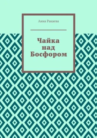 Чайка над Босфором