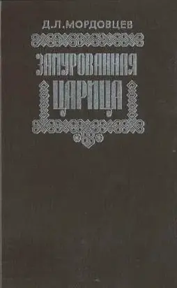 Замурованная царица