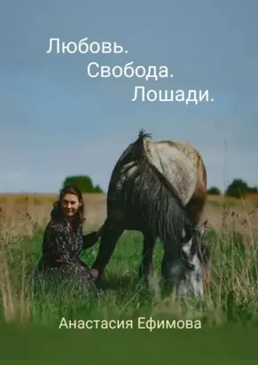 Любовь. Свобода. Лошади
