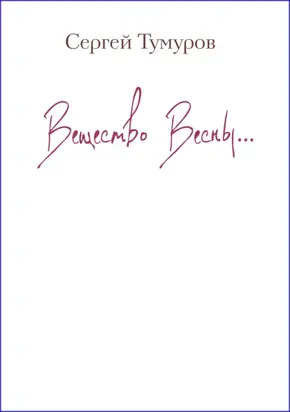 Вещество Весны (сборник)