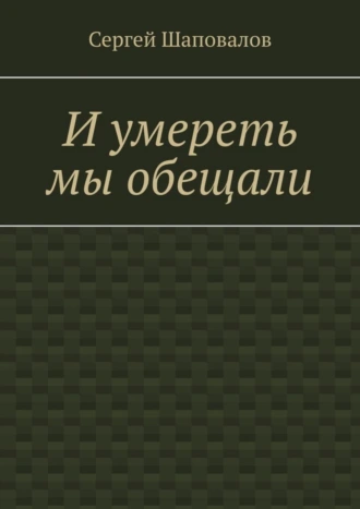 И умереть мы обещали
