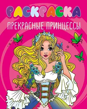 Прекрасные принцессы (раскраска)