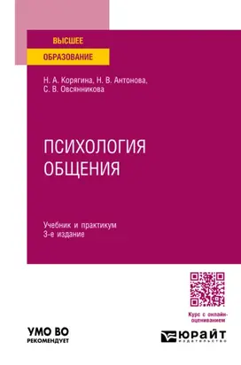 Психология общения 3-е изд., пер. и доп. Учебник и практикум для вузов