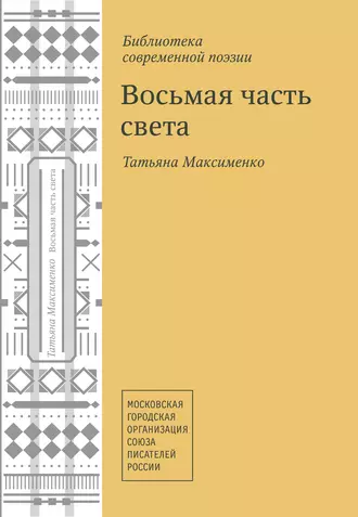 Восьмая часть света (сборник)