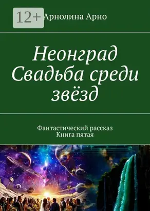 Неонград. Свадьба среди звёзд. Фантастический рассказ. Книга четвёртая