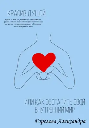Красив душой, или Как обогатить свой внутренний мир