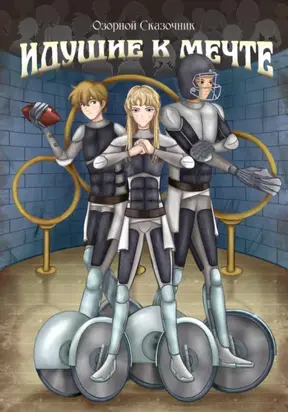Идущие к мечте. Том 1