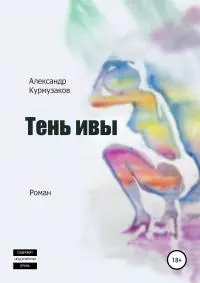 Тень ивы