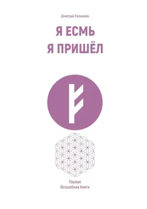 Я Есмь Я Пришёл. Первая Волшебная Книга