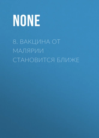 8. Вакцина от малярии становится ближе