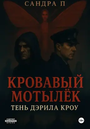 Кровавый мотылёк. Книга 2. Тень Дэрила Кроу