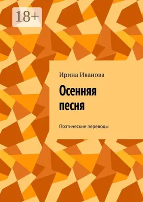 Осенняя песня. Поэтические переводы