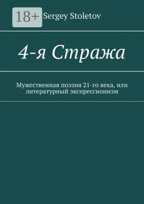 4-я Стража. Мужественная поэзия 21-го века, или литературный экспрессионизм