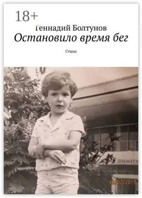 Остановило время бег. Стихи