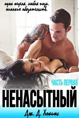 Ненасытный (Ненасытный #1)