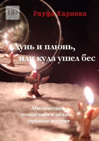 Дунь и Плюнь, или Куда ушёл бес. Мистическая, полная тайн и загадок, странная история