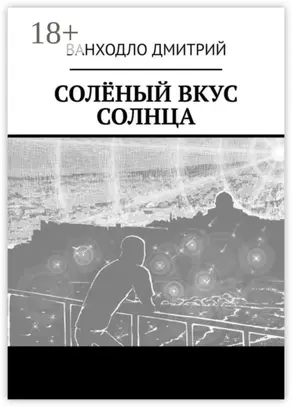 Солёный вкус солнца