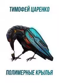 Полимерные крылья [СИ]