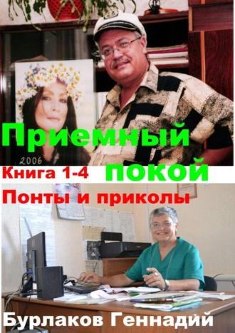 Приемный покой. Книги 1-4. Понты и приколы.