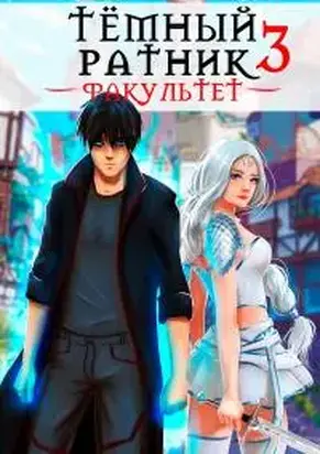 Факультет. Том 3 [СИ]