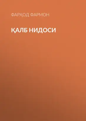 Қалб нидоси