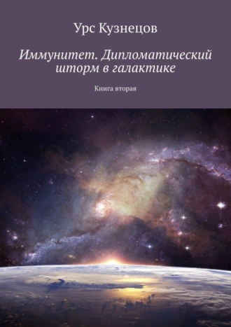 Иммунитет. Дипломатический шторм в галактике. Книга вторая