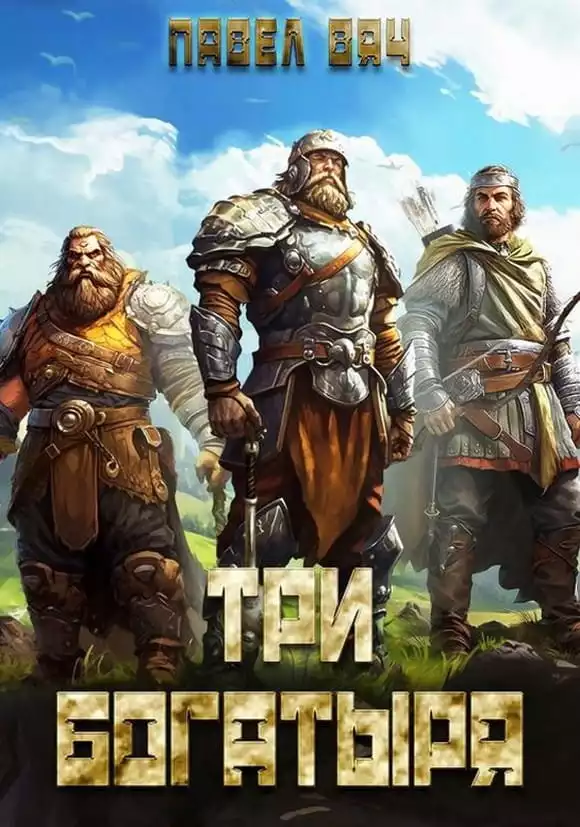 Три богатыря. Книга 3