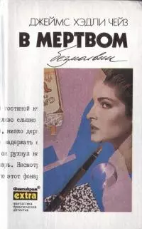 В мертвом безмолвии