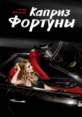 Каприз фортуны. Рассказ