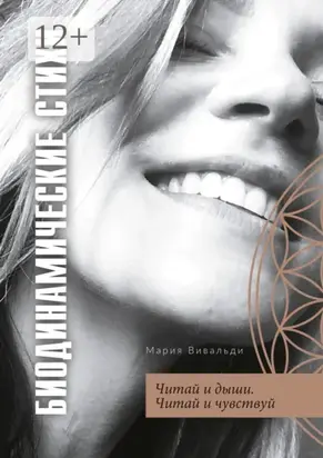 Биодинамические стихи. Читай и дыши. Читай и чувствуй