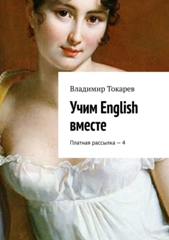 Учим English вместе. Платная рассылка – 4
