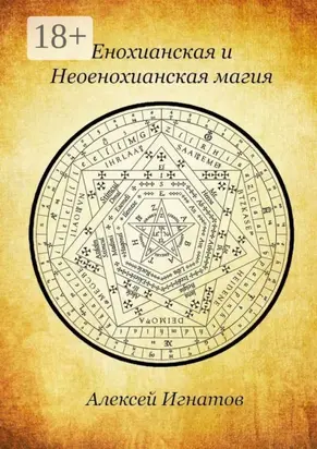 Енохианская и Неоенохианская магия