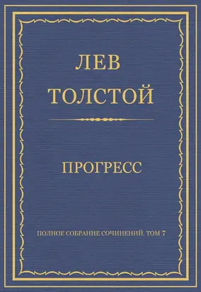 Полное собрание сочинений. Том 7. Произведения 1856–1869 гг. Прогресс
