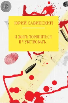 И жить торопиться, и чувствовать…