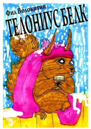 Телониус Белк