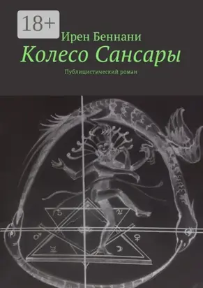 Колесо Сансары. Публицистический роман