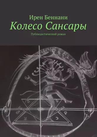Колесо Сансары. Публицистический роман