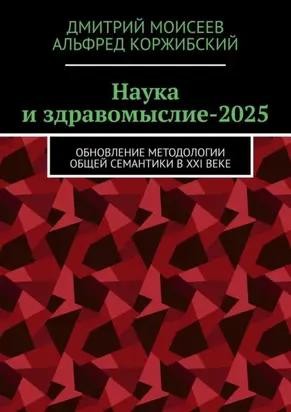 Наука и здравомыслие-2025. Обновление методологии общей семантики в XXI веке
