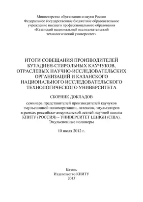 Итоги совещания производителей бутадиен-стирольных каучуков, отраслевых научно-исследовательских организаций и Казанского национального исследовательского технологического университета