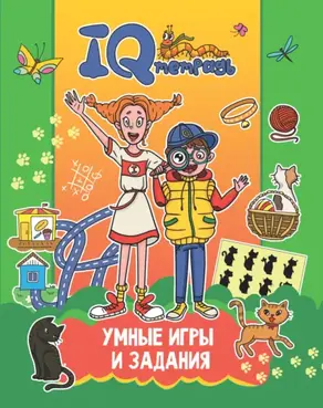 IQ Тетрадь. Умные игры и задания