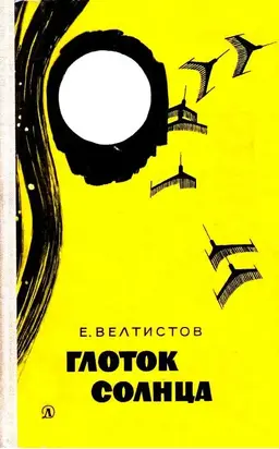 Глоток солнца.Записки програмиста Марта Снегова