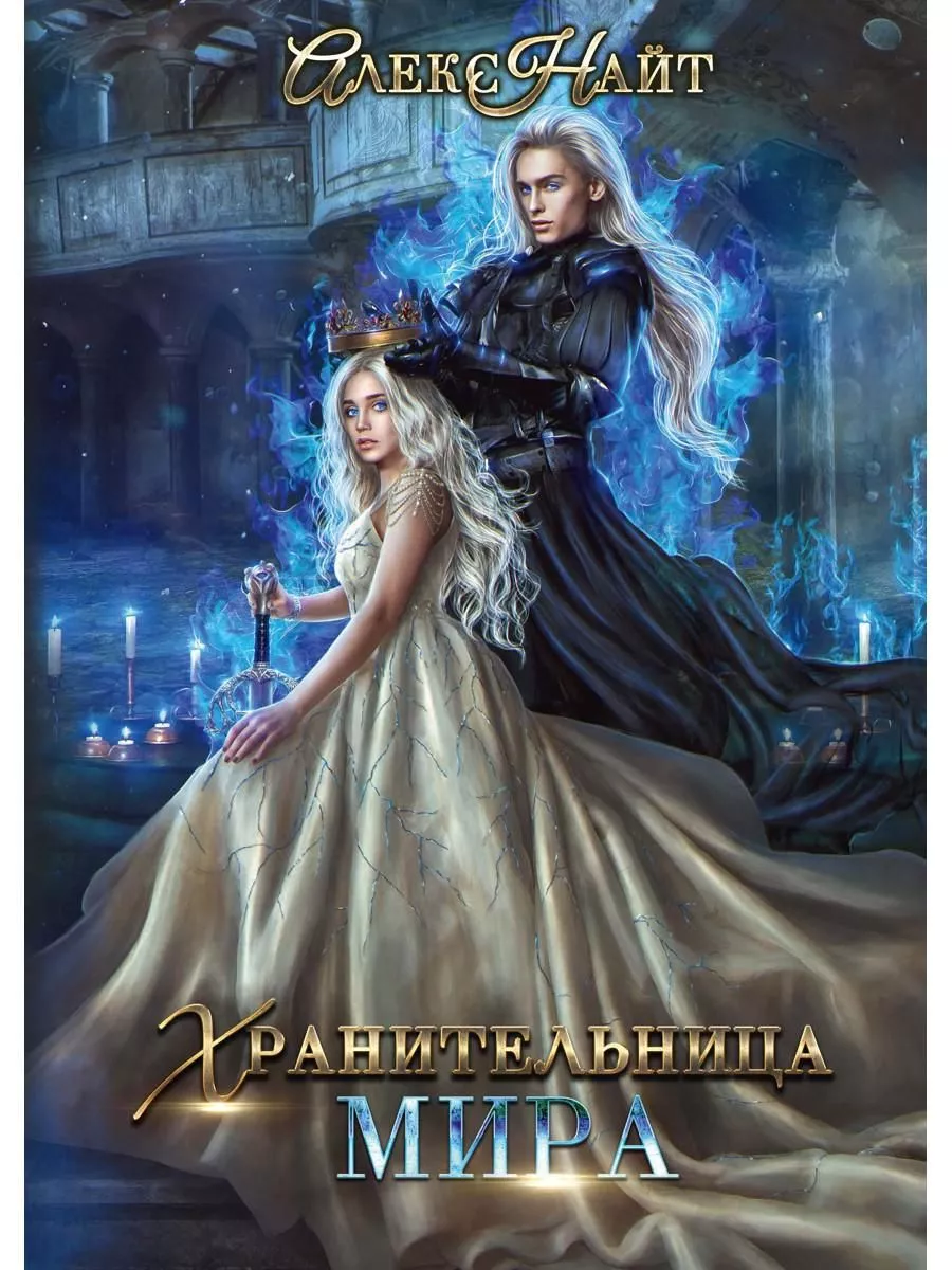 Хранительница Мира